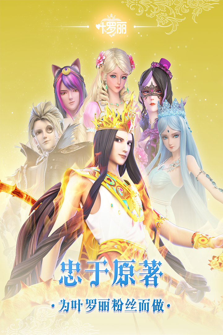 叶罗丽2025最新版