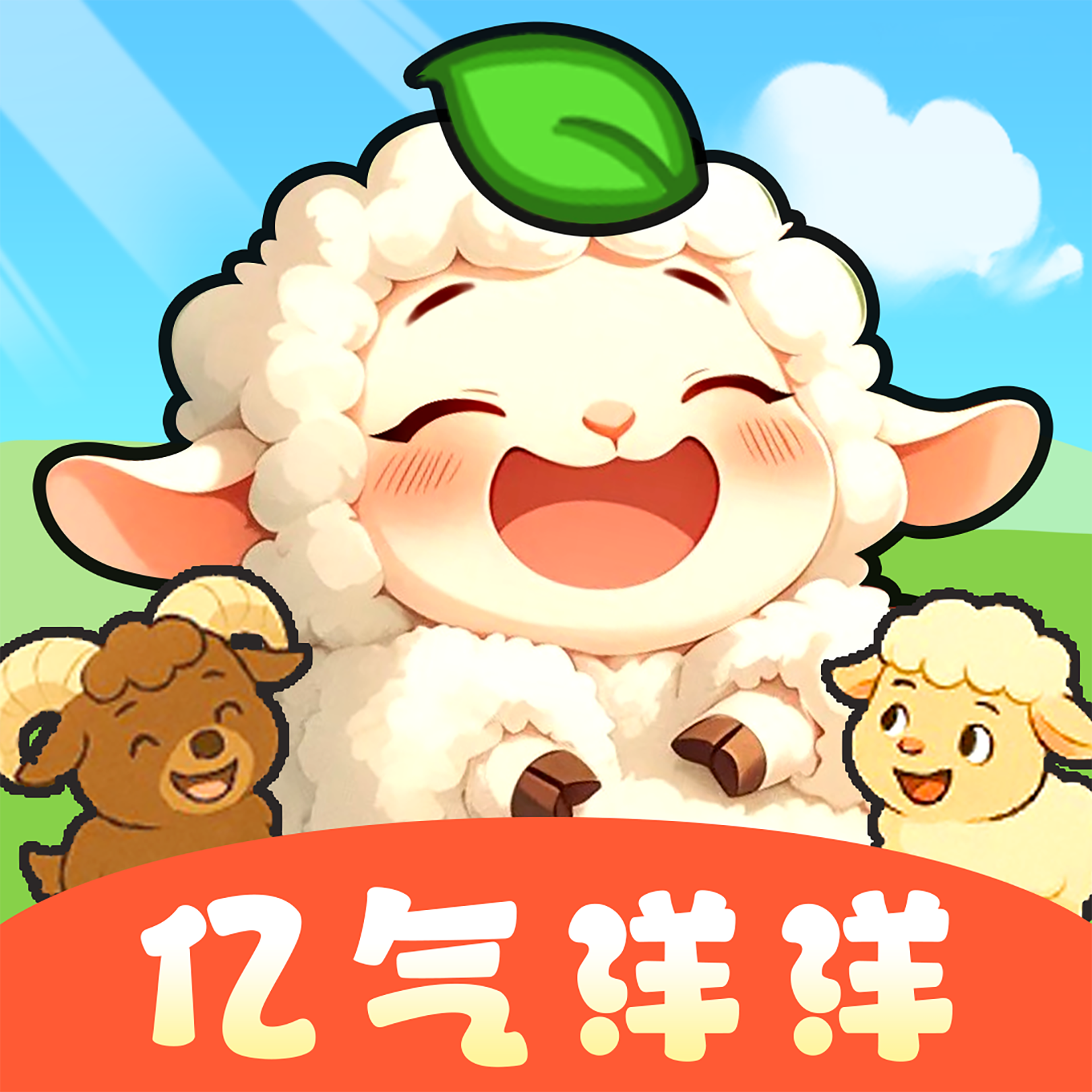 亿气洋洋手游