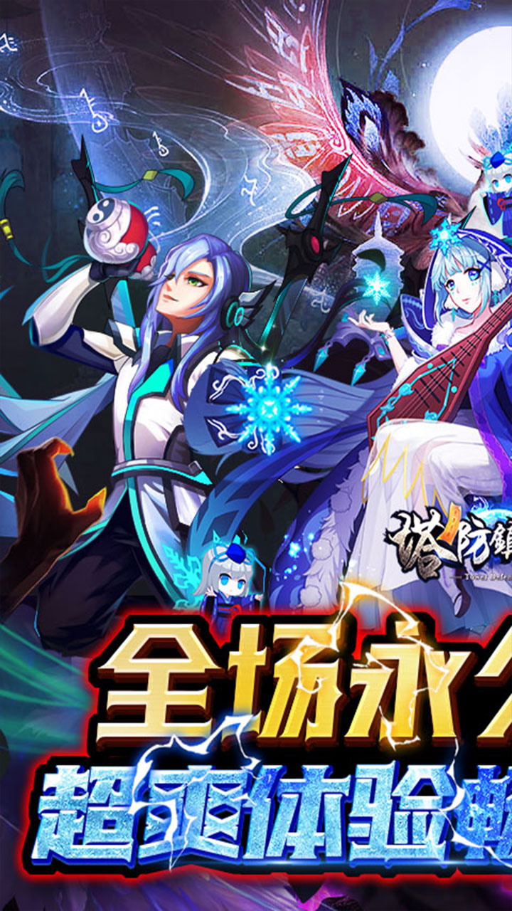 塔防镇魂师(乐享0.1无限刷充)