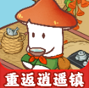 重返逍遥镇手游