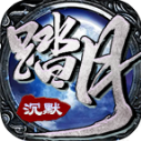 踏月沉默手游