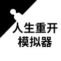 人生重开模拟器