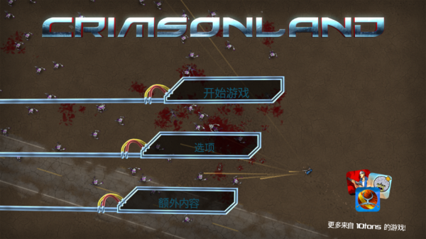 血腥大地(无限子弹版)