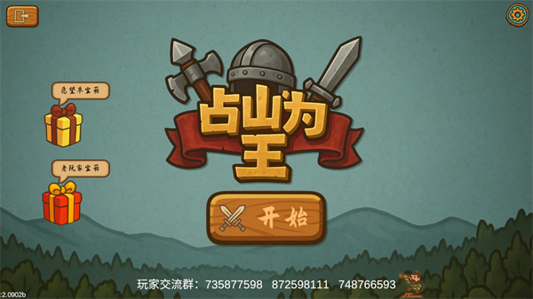 占山为王2