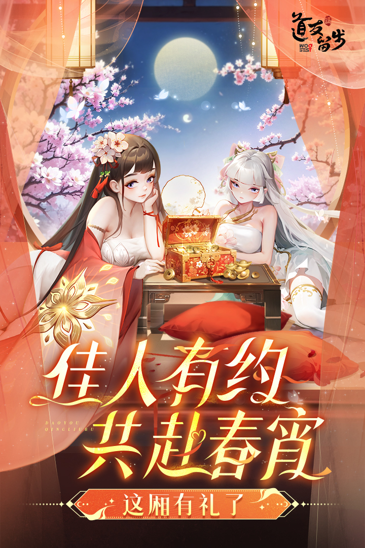 道友请留步