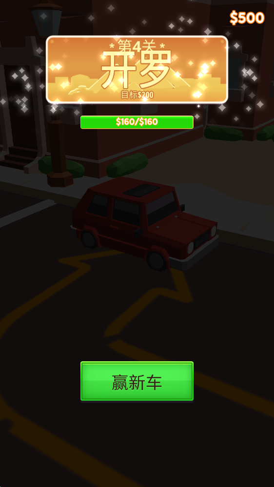开车和停车