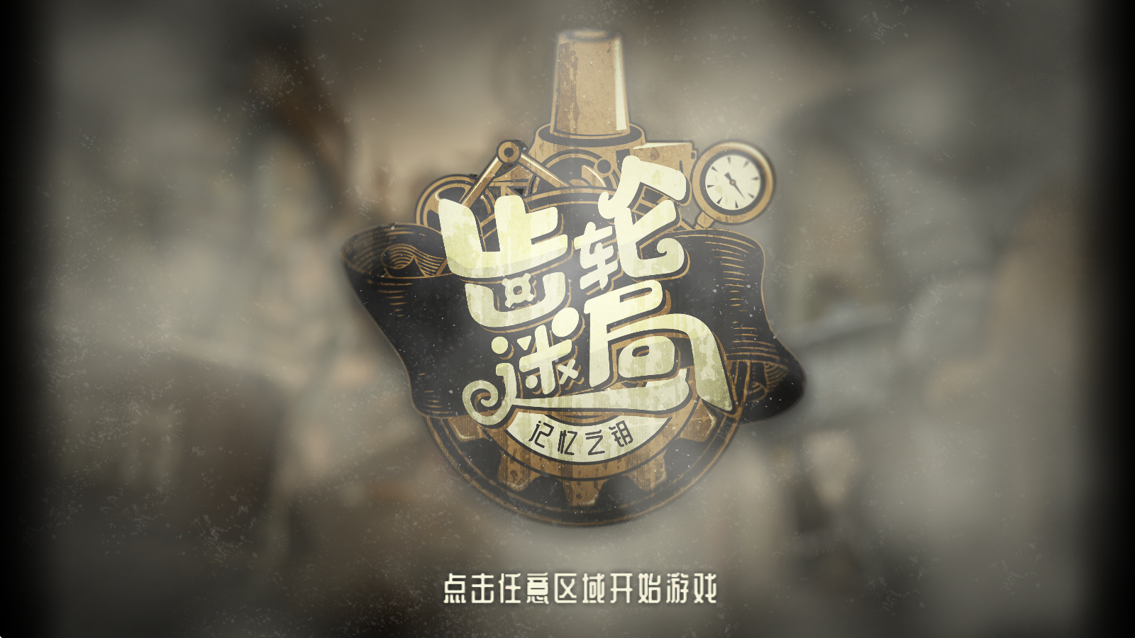 齿轮迷局记忆之钥