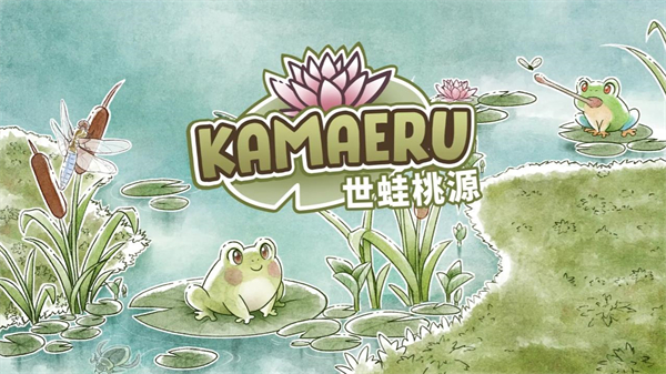 世蛙桃源