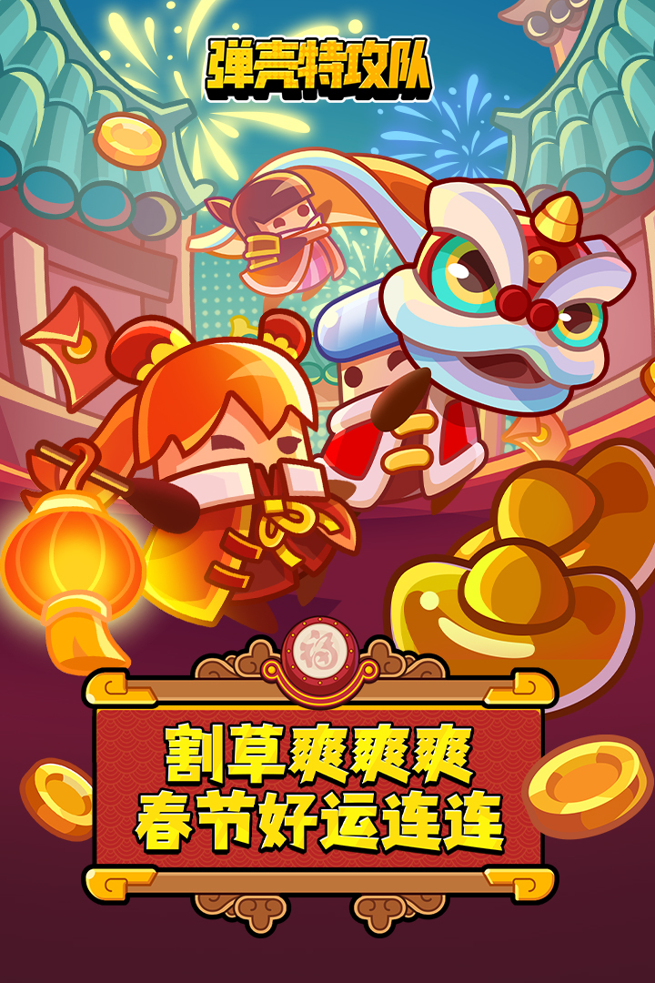 弹壳特攻队
