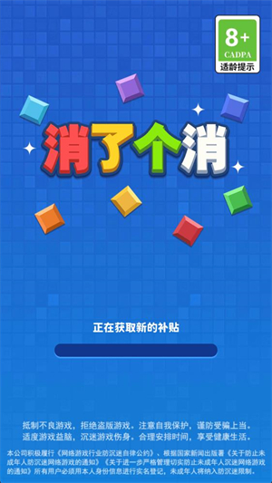消了个消