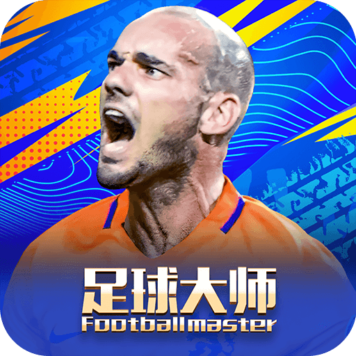  足球大师黄金一代福利版