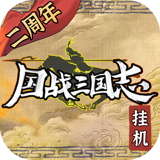 国战三国志(最强王者)
