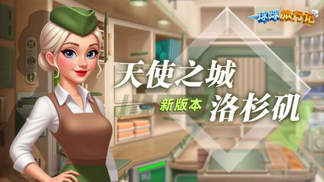 球球旅行记