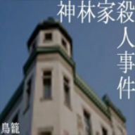 神林家事件