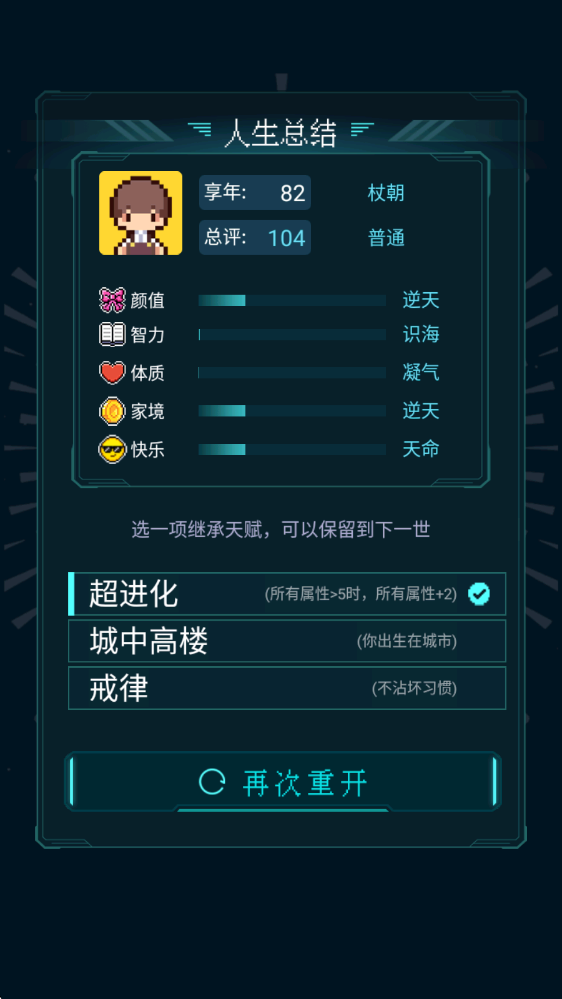 人生重开模拟器