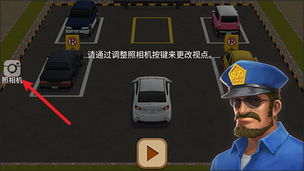 停车达人4