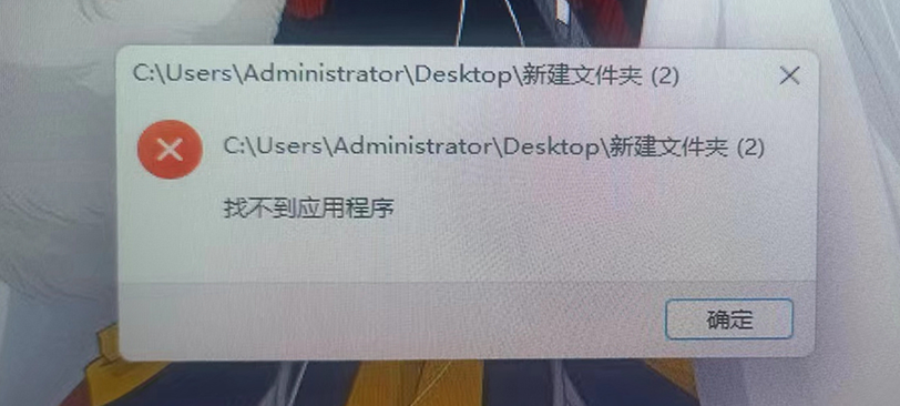 Win10/Win11系统打开文件夹提示“找不到应用程序”怎么办？