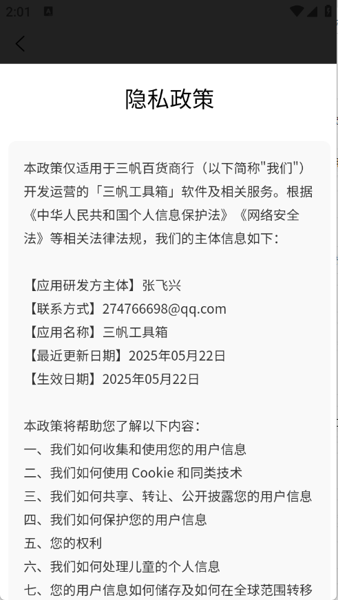 三帆工具箱app