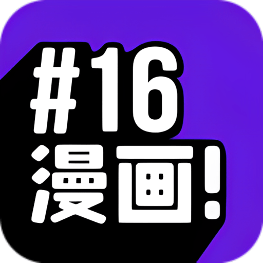 16漫画2025最新版