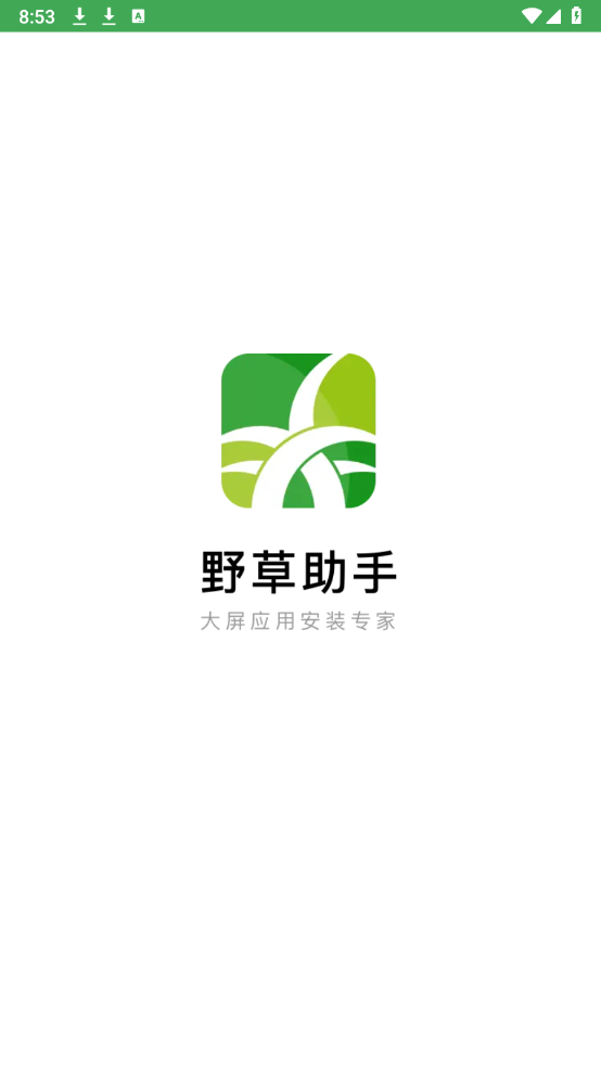 野草助手