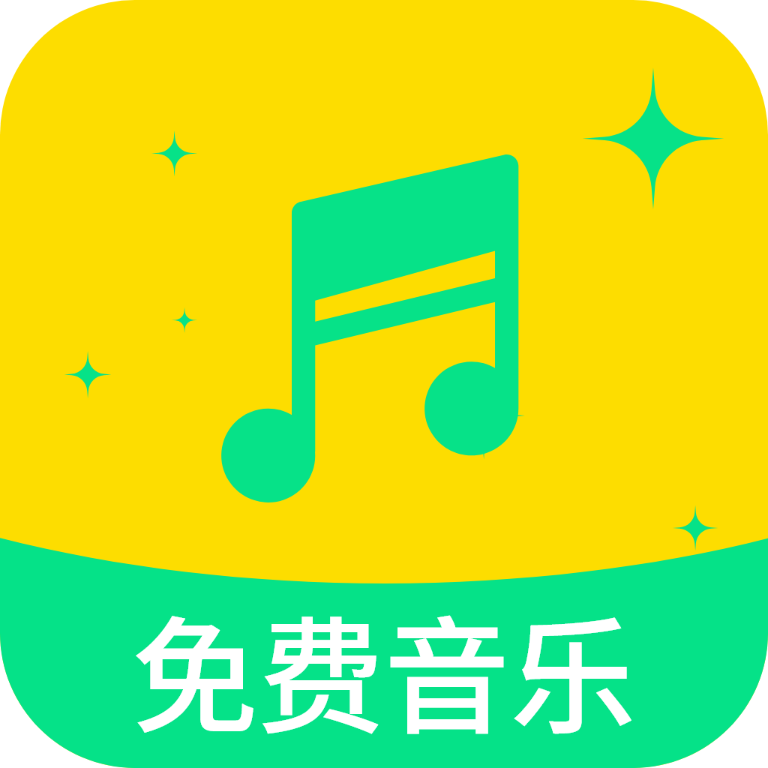 全部免费音乐app