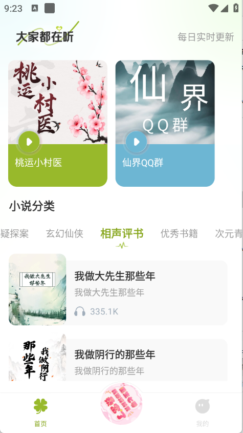 天天听小说