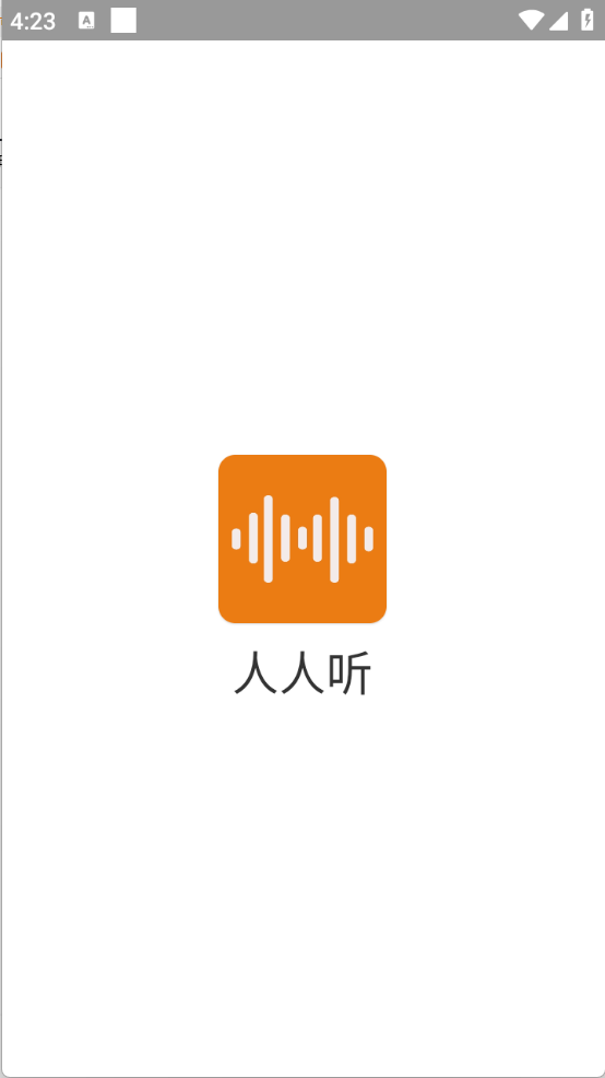 人人听