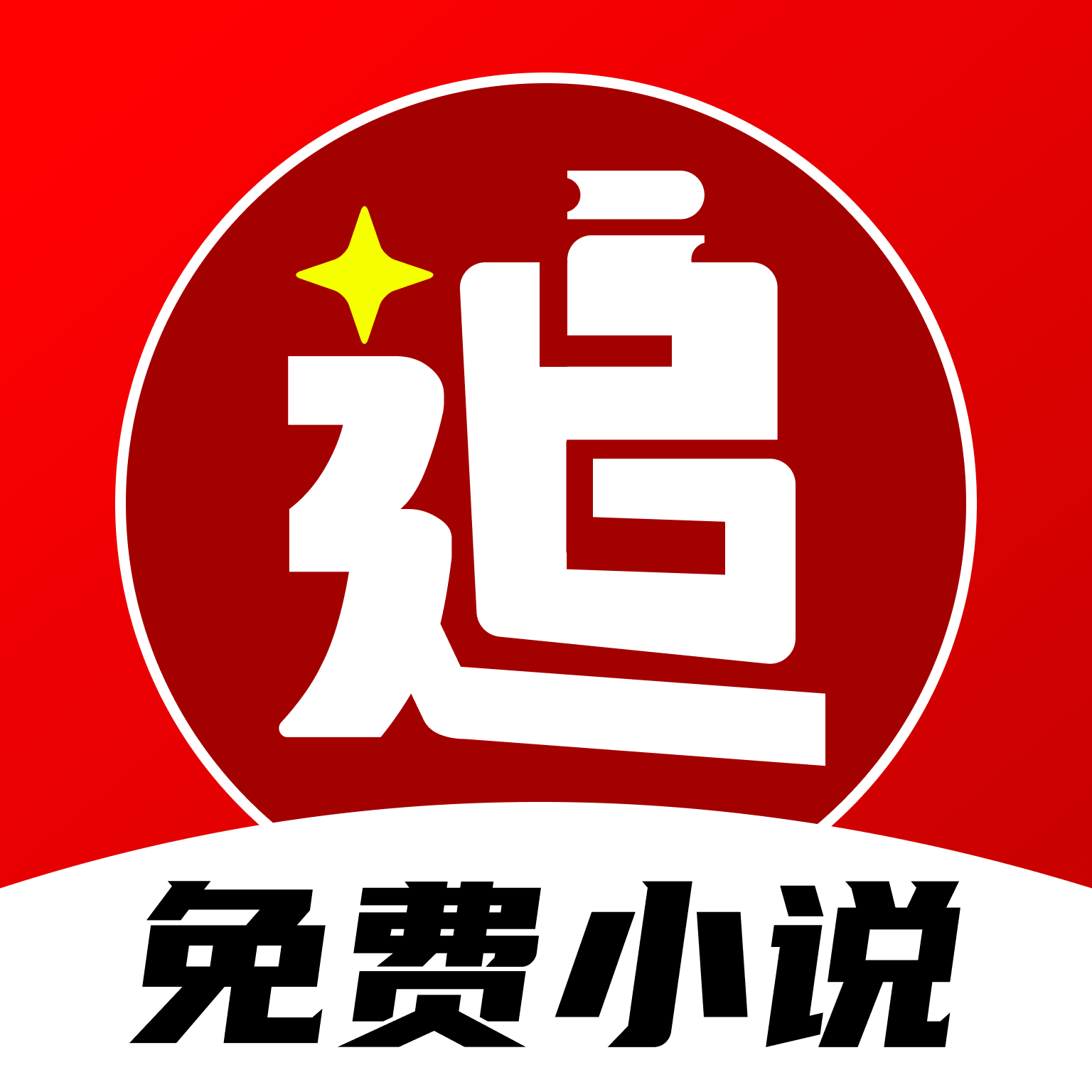 番喜免费小说（免费阅读）