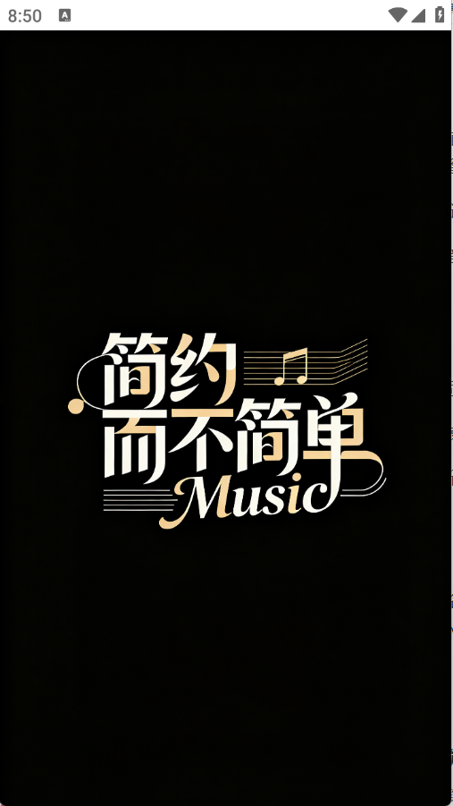 简约音乐