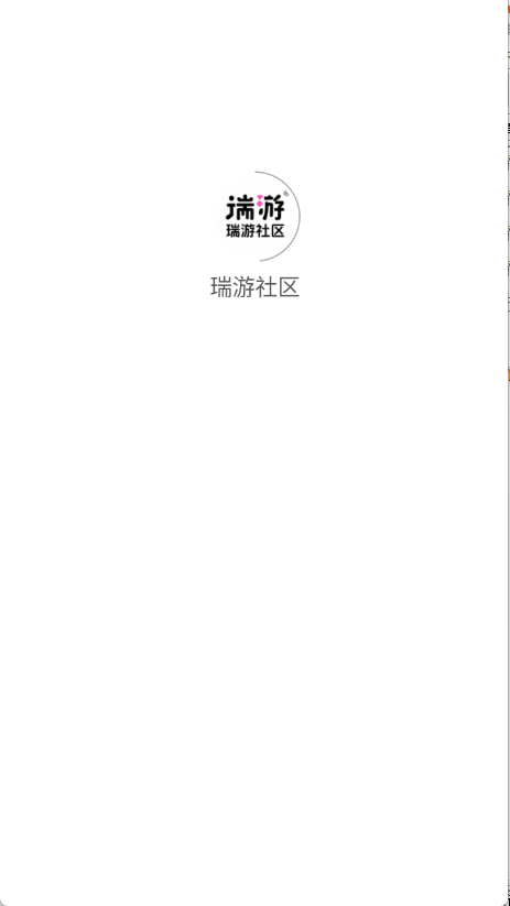 瑞游社区app