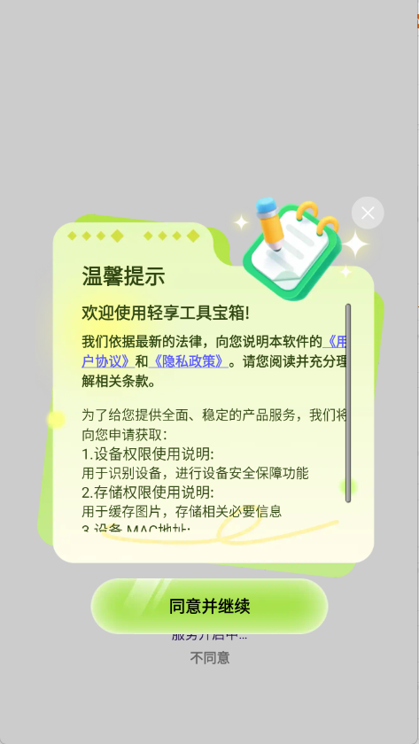轻享工具宝箱
