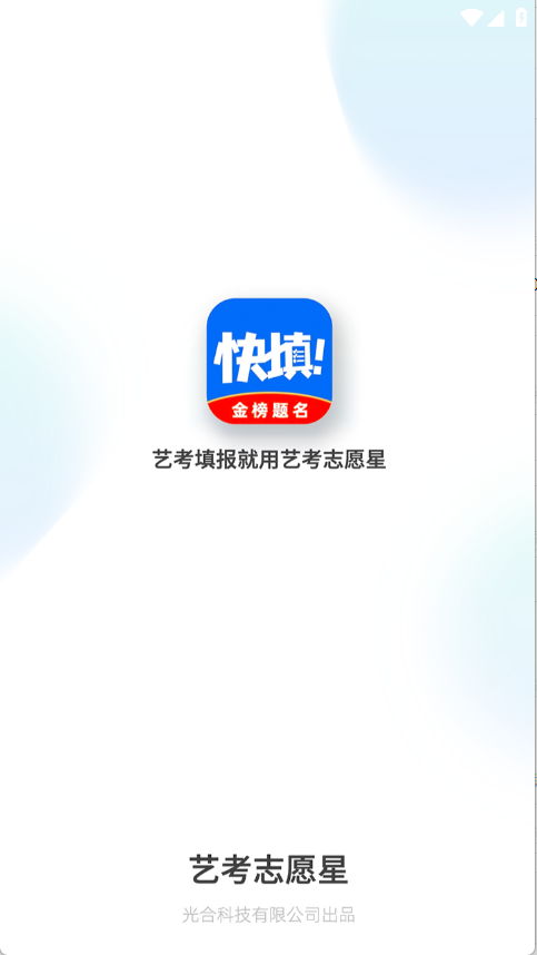 艺考志愿星