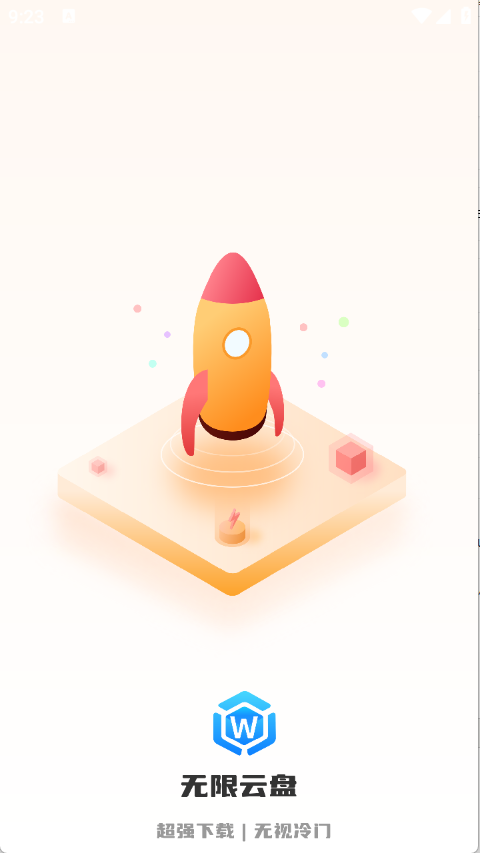 无限云盘app