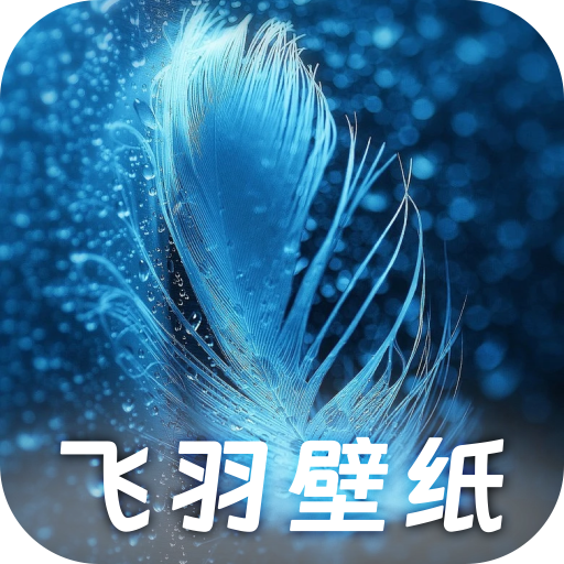 飞羽壁纸app