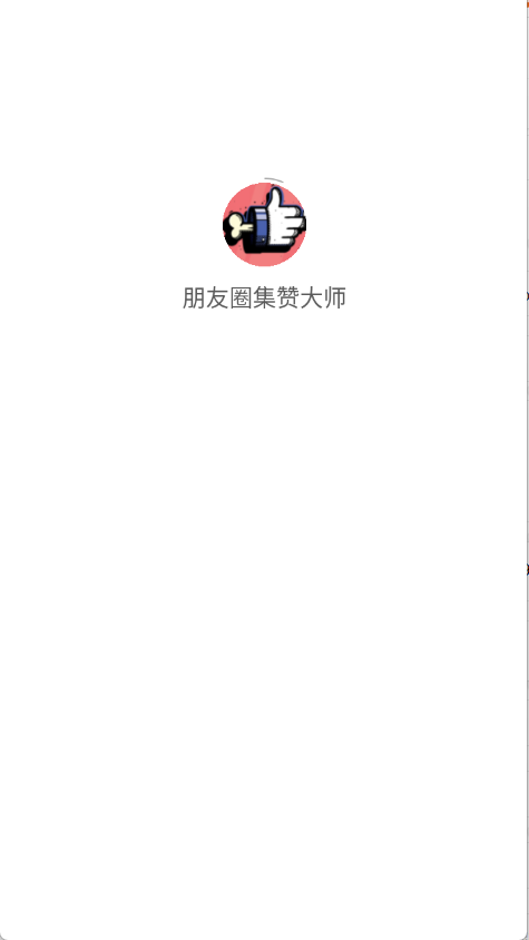 朋友圈集赞大师