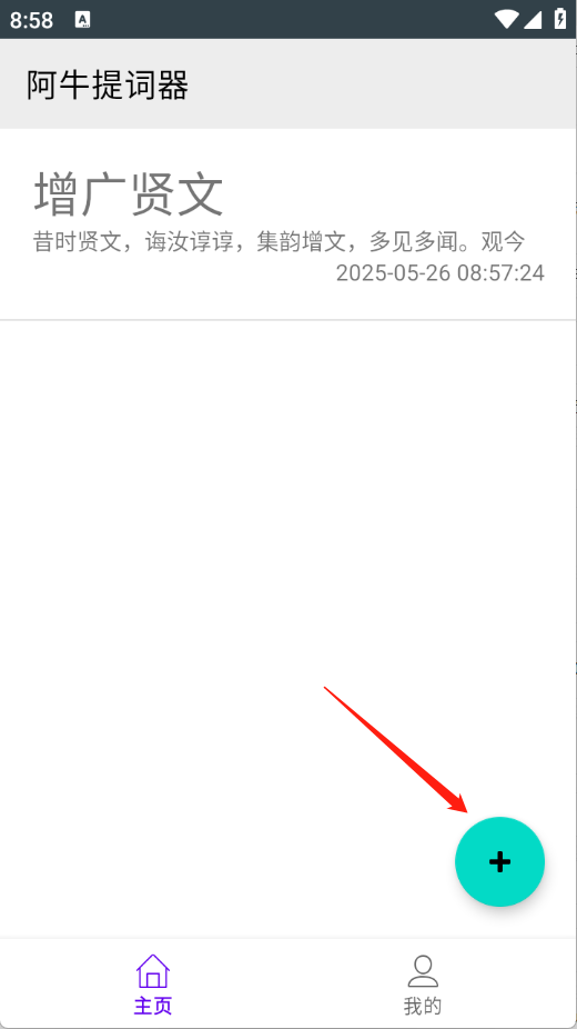 阿牛提词器