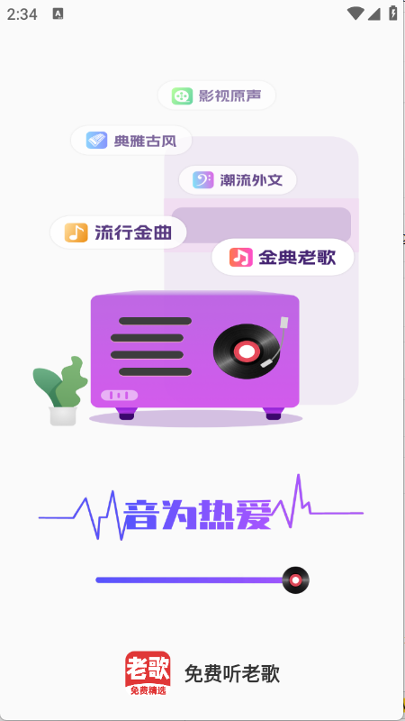 免费听老歌