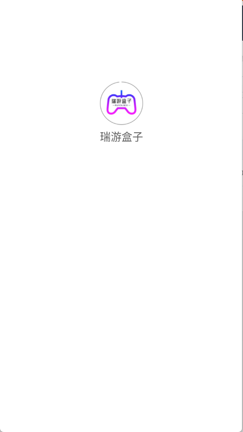 瑞游盒子