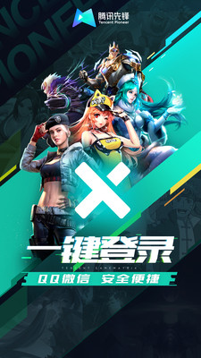 腾讯先锋app