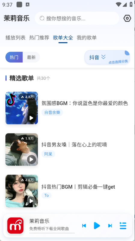 茉莉音乐app