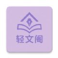 轻文阁app