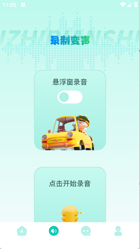 手机变声器app