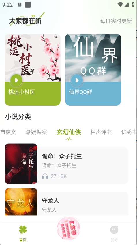 天天听小说
