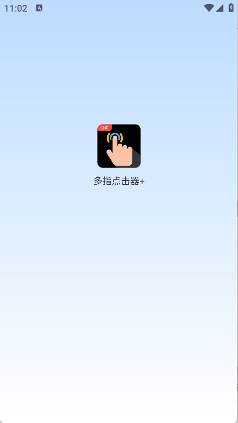 多指点击器
