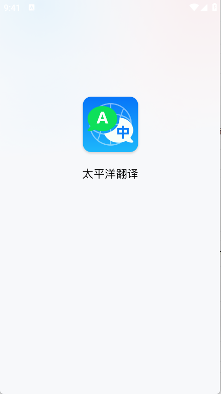 太平洋翻译app