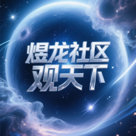 煜龙社区app