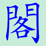 阁中软件库