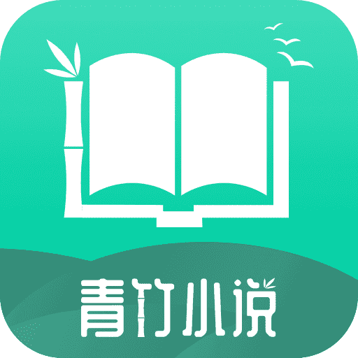 青竹小说app