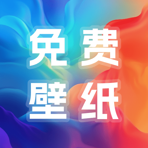 多多免费壁纸app