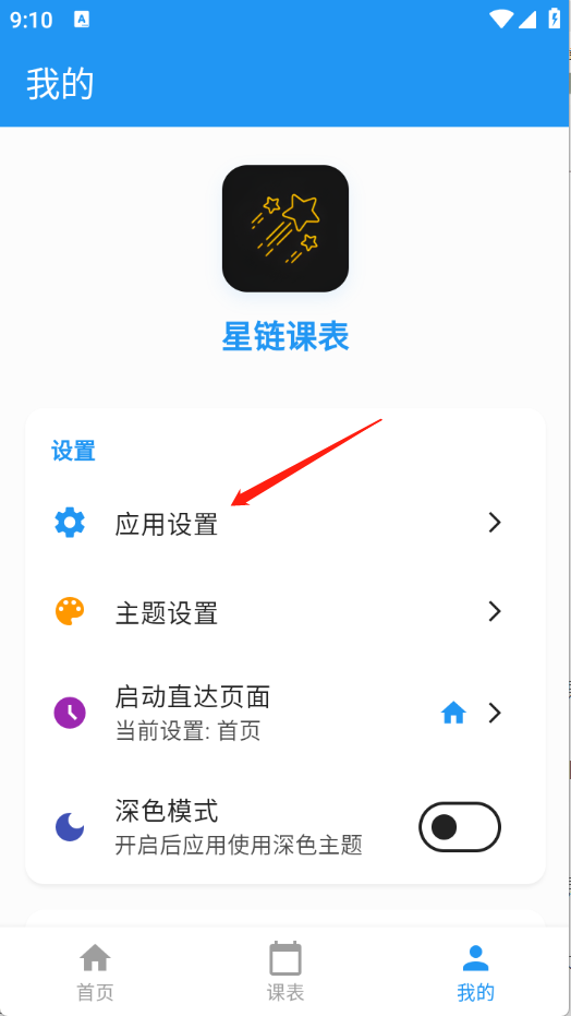 星链课表